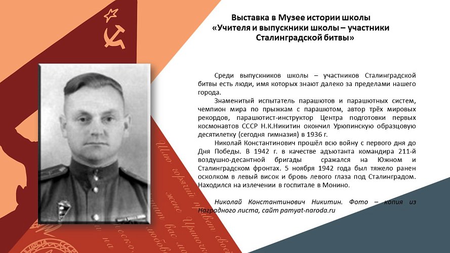 «Учителя и ученики школы - участники Сталинградской битвы»